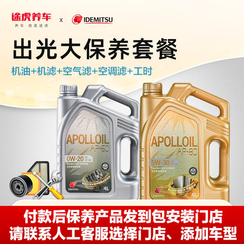 途虎出光汽车大保养套餐