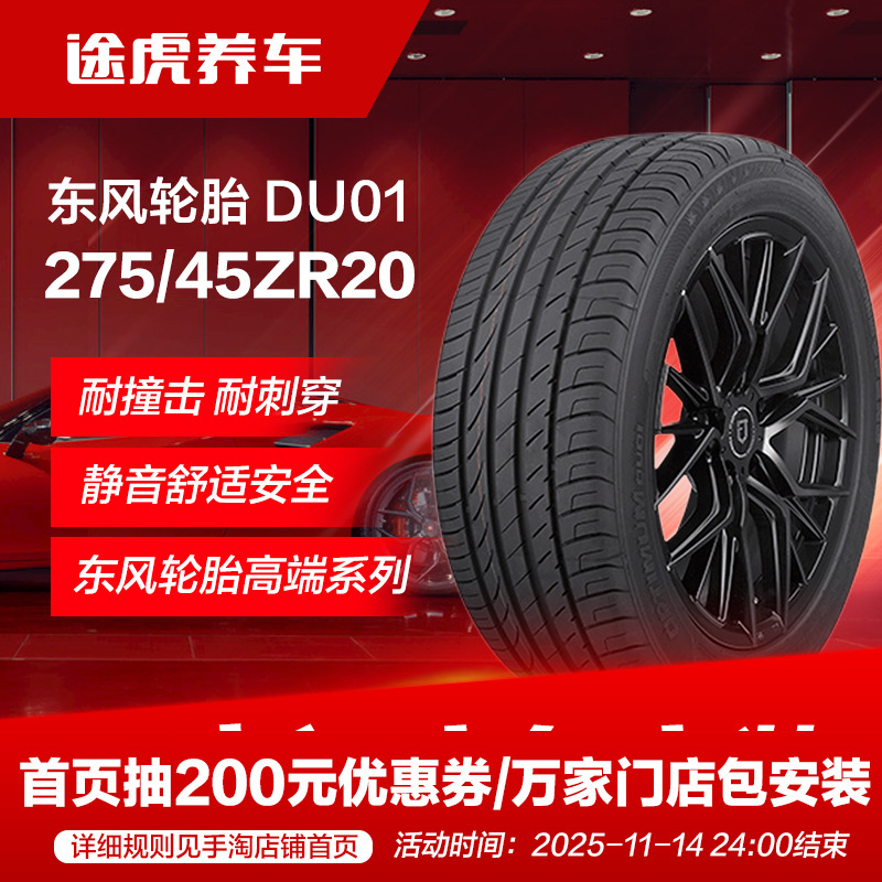 东风轮胎 DU01 275/45ZR20 110W Dongfeng