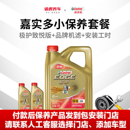 途虎嘉实多汽车保养套餐合成