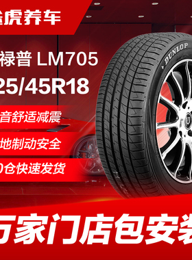 邓禄普225/45R18 95W汽车轮胎LM705适配起亚K5帝豪GS领克03杰德MG