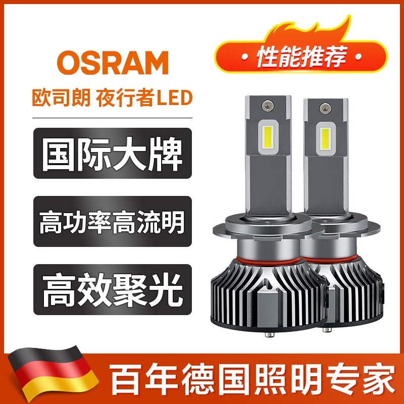 欧司朗OSRAM夜行者led汽车大灯灯泡led灯近光远光远近一体h7h1h4