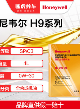霍尼韦尔新升级酯类全合成机油 H9 0W-30 4L  SP/C3