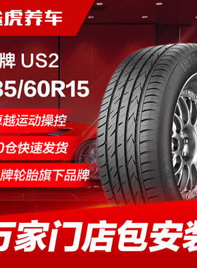 熊牌汽车轮胎US2 185/60R15 84H适配威驰飞度捷达锋范POLO桑塔纳