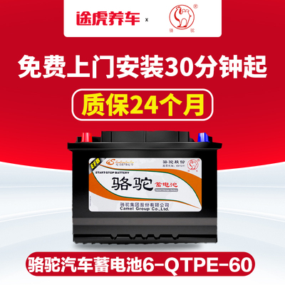 骆驼蓄电池EFB启停电瓶6-QTPE-60适用于奔驰大众别克标致以旧换新