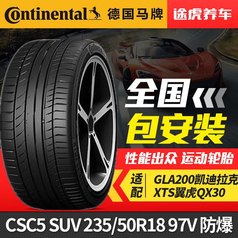 德国马牌轮胎 CSC5 SUV 235/50R18 97V 防爆胎 适配GLA200翼虎