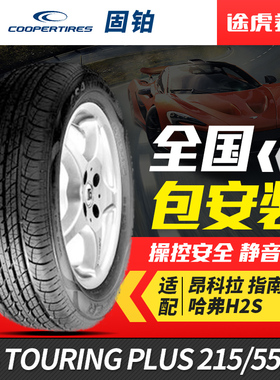 固铂汽车轮胎CS4 PLUS 215/55R18 95V适配昂科拉吉普指南者哈弗