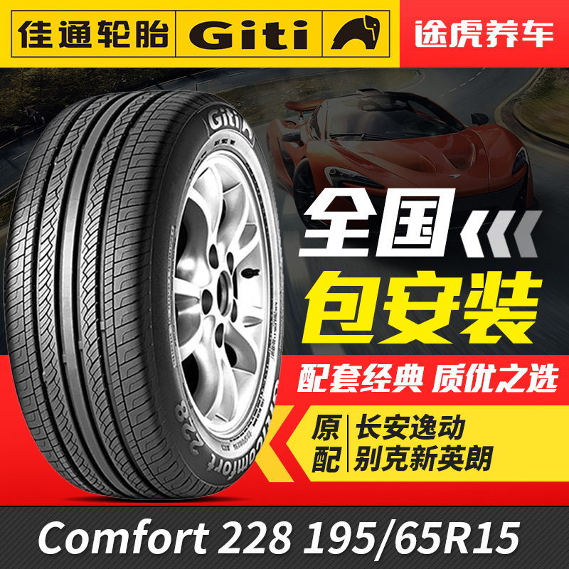 佳通汽车轮胎Comfort228 195/65R15  适配福美来经典福克斯卡罗拉 汽车零部件/养护/美容/维保 乘用车轮胎 原图主图