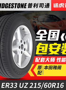 普利司通汽车轮胎 ER33UZ 215/60R16 95V 适配雅阁凯美瑞锐志天籁