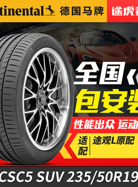 德国马牌轮胎 CSC5 SUV 235/50R19 99V FR 途观L原配