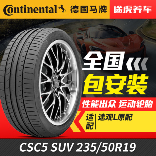 235 SUV 50R19 99V 途观L原配 德国马牌轮胎 CSC5