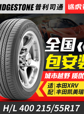 普利司通215/55R17 94V汽车轮胎H/L 400 适配凯美瑞帕萨特纳智捷