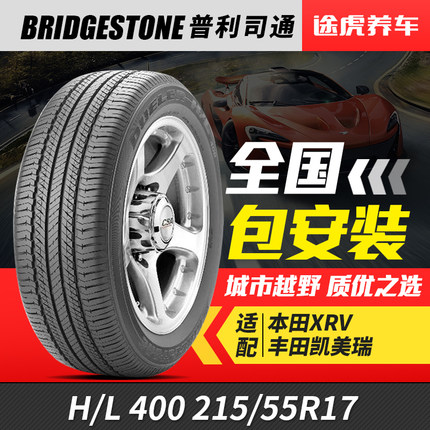 普利司通215/55R17 94V汽车轮胎H/L 400 适配凯美瑞帕萨特纳智捷