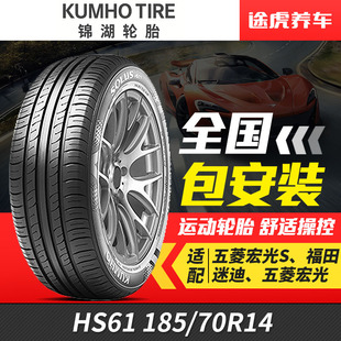 锦湖汽车轮胎舒乐驰HS61 70R14适配五菱宏光欧诺阳光MG3 185