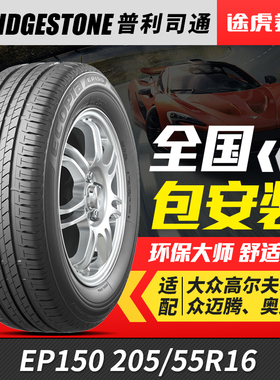 普利司通汽车轮胎EP150 205/55R16适配世嘉马自达6速腾朗逸卡罗拉