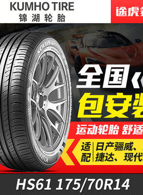 锦湖汽车轮胎舒乐驰 HS61 175/70R14 适配瑞纳五菱荣光捷达瑞奕