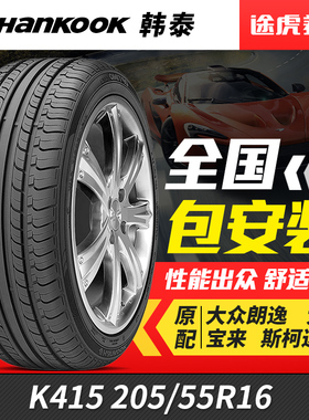 韩泰汽车轮胎K415 205/55R16 适配朗逸马自达6明锐高尔夫7宝来