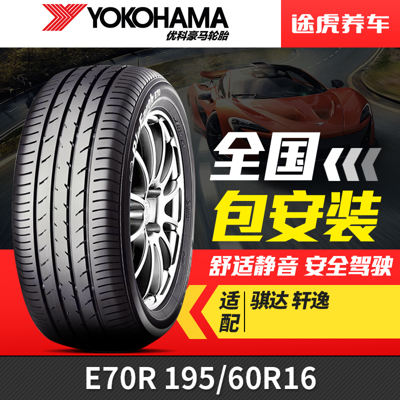 优科豪马(横滨)轮胎 E70R 195/60R16 89H骐达轩逸原配