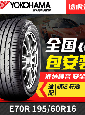 优科豪马(横滨)轮胎 E70R 195/60R16 89H 骐达轩逸原配