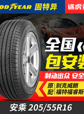 固特异汽车轮胎安乘205/55R16 91V适配新英朗GT福睿斯世嘉速腾