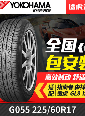 优科豪马(横滨)轮胎 G055 225/60R17 99H 适配指南者森林人傲虎