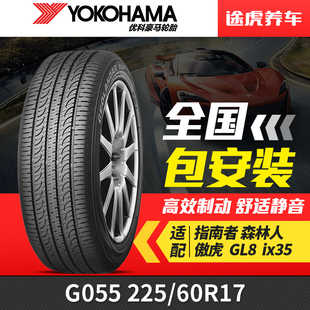 G055 轮胎 225 60R17 适配指南者森林人傲虎 优科豪马 99H 横滨