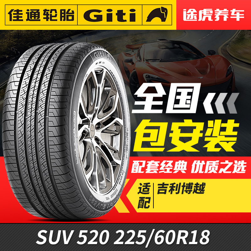 佳通汽车轮胎SUV 520 225/60R18 100H适配博越宋Pro瑞虎5风神AX7