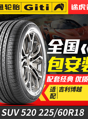 佳通汽车轮胎SUV 520 225/60R18 100H适配博越宋Pro瑞虎5风神AX7