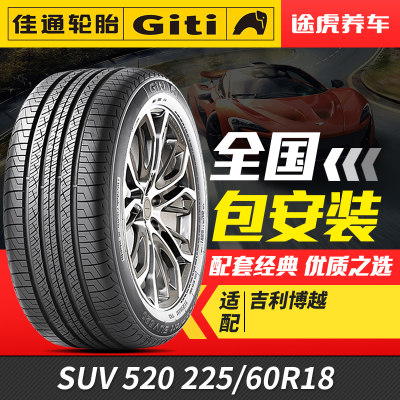 佳通汽车轮胎SUV 520 225/60R18 100H适配博越宋Pro瑞虎5风神AX7