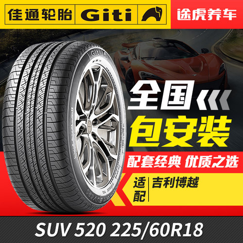 佳通汽车轮胎适配博越SUV风神