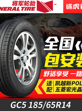 将军轮胎 ALTIMAX GC5 185/65R14 86H适配凯越新POLO晶锐
