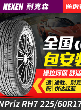 耐克森汽车轮胎 NPriz RH7 225/60R17 99H适配智跑/天籁/奇骏