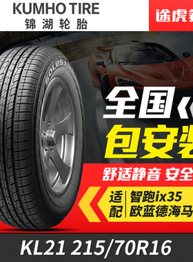 锦湖轮胎 舒乐驰KL21 215/70R16 H 适配智跑ix35欧蓝德海马骑士