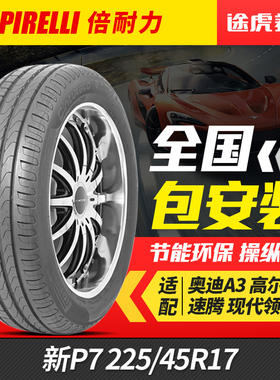 倍耐力汽车轮胎 新P7  225/45R17 91Y AO适配奥迪A3原配高尔夫R