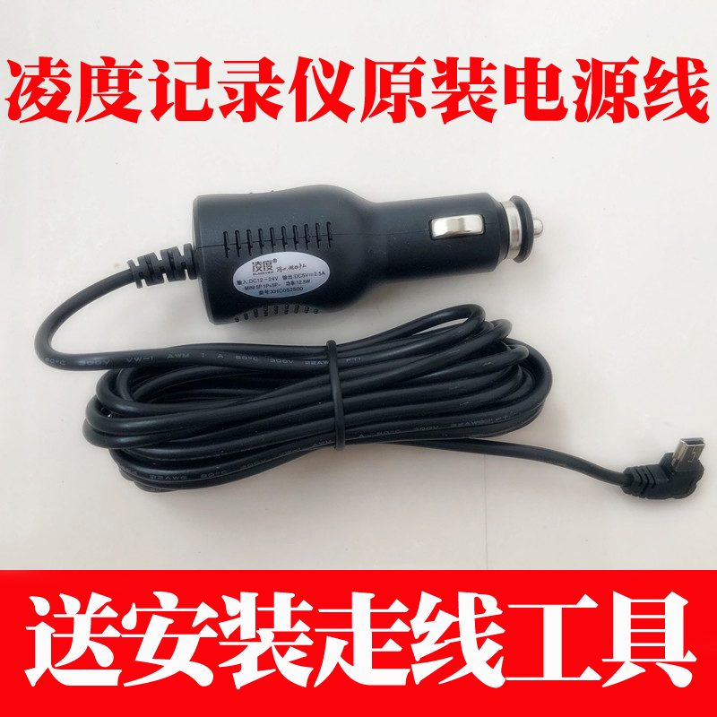 原装凌度行车记录仪电源线点烟器车充车载mini USB口5V-2.5A 1.5A