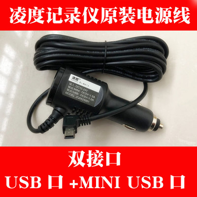 凌度BL990/V520行车记录仪电源线车充连接线GPS导航充电多功能usb