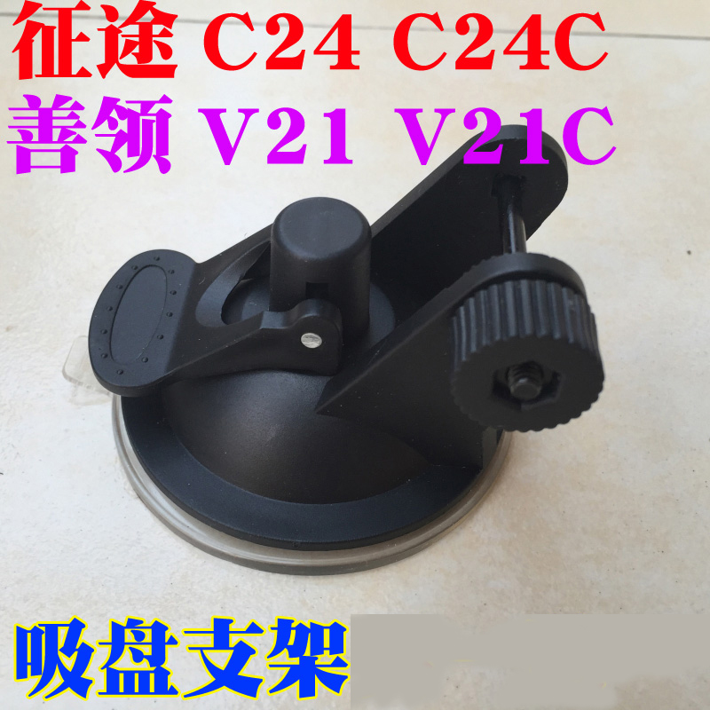 吸盘支架适用征途C24 C24C善领V21 V21C行车记录仪固定流动云升级