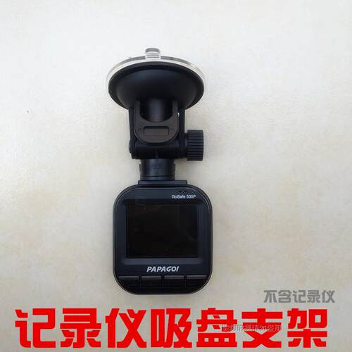 吸盘支架适用PAPAGO 趴趴狗N291行车记录仪底座配件