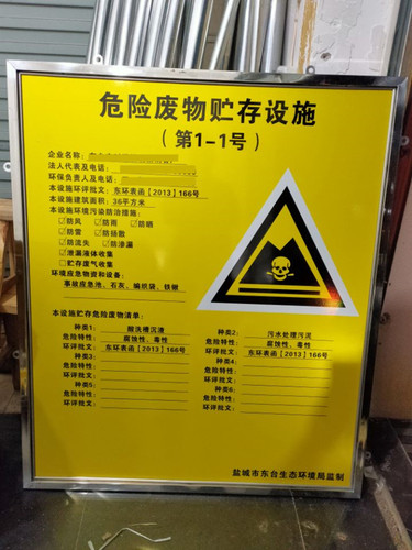 危险废物贮存设施警示牌 危险废物标志牌 环保标识牌 警告牌 定制 - 封面