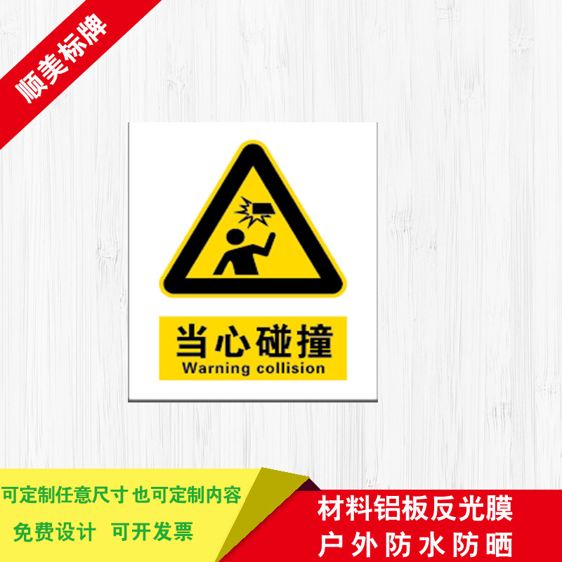 当心碰撞标识牌 安全警示牌 小心碰头 反光标牌 铝户外防水防嗮