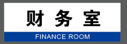 财务室标识牌 办公室标识牌 门卫室标示牌 标识牌 警示牌铝板反光