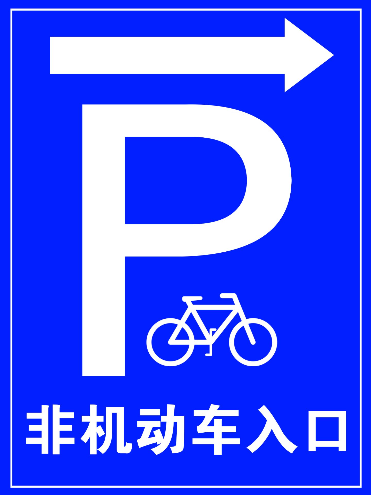非机动车墙贴标识牌