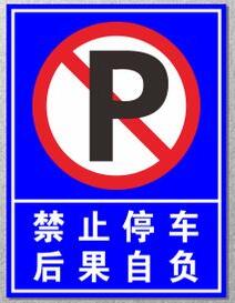 后果自负标示牌禁止停车