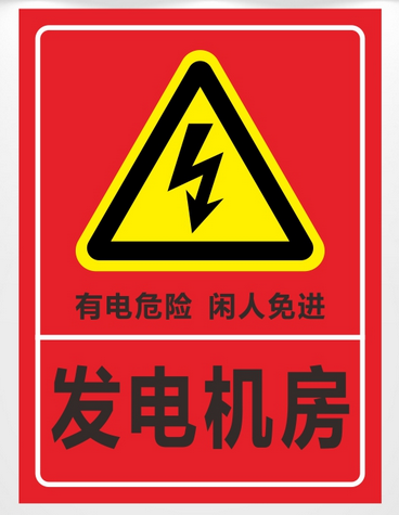 发电机房 警示牌 电力标牌 标志牌 提示牌 警告牌 反光铝板定制