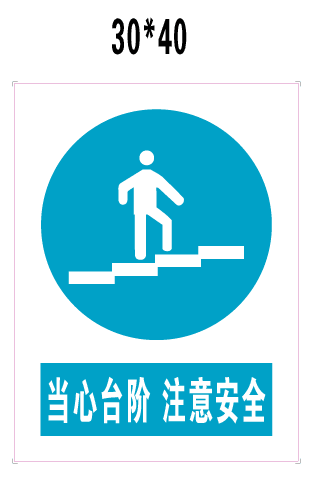 当心小心台阶注意安全 警告牌 警示验厂厂区标志指示提示铝板标牌
