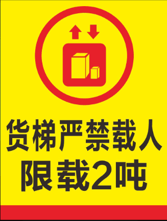 货梯严禁载人 限载2吨 3吨 标识牌 电梯警告警示标识标志提示标牌