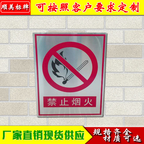 安全标志牌警示禁禁止烟火铝板