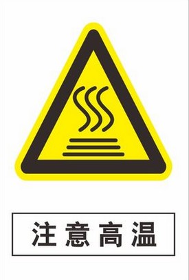 注意高温安全定制做标识牌