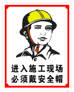 进入施工现场建筑安全标志