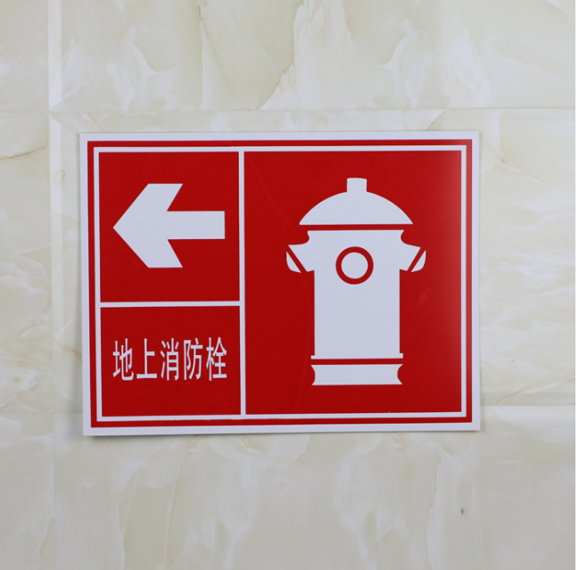 地上消防栓 标示牌 警示牌 安全标示警示 消防安全提示牌铝板定做