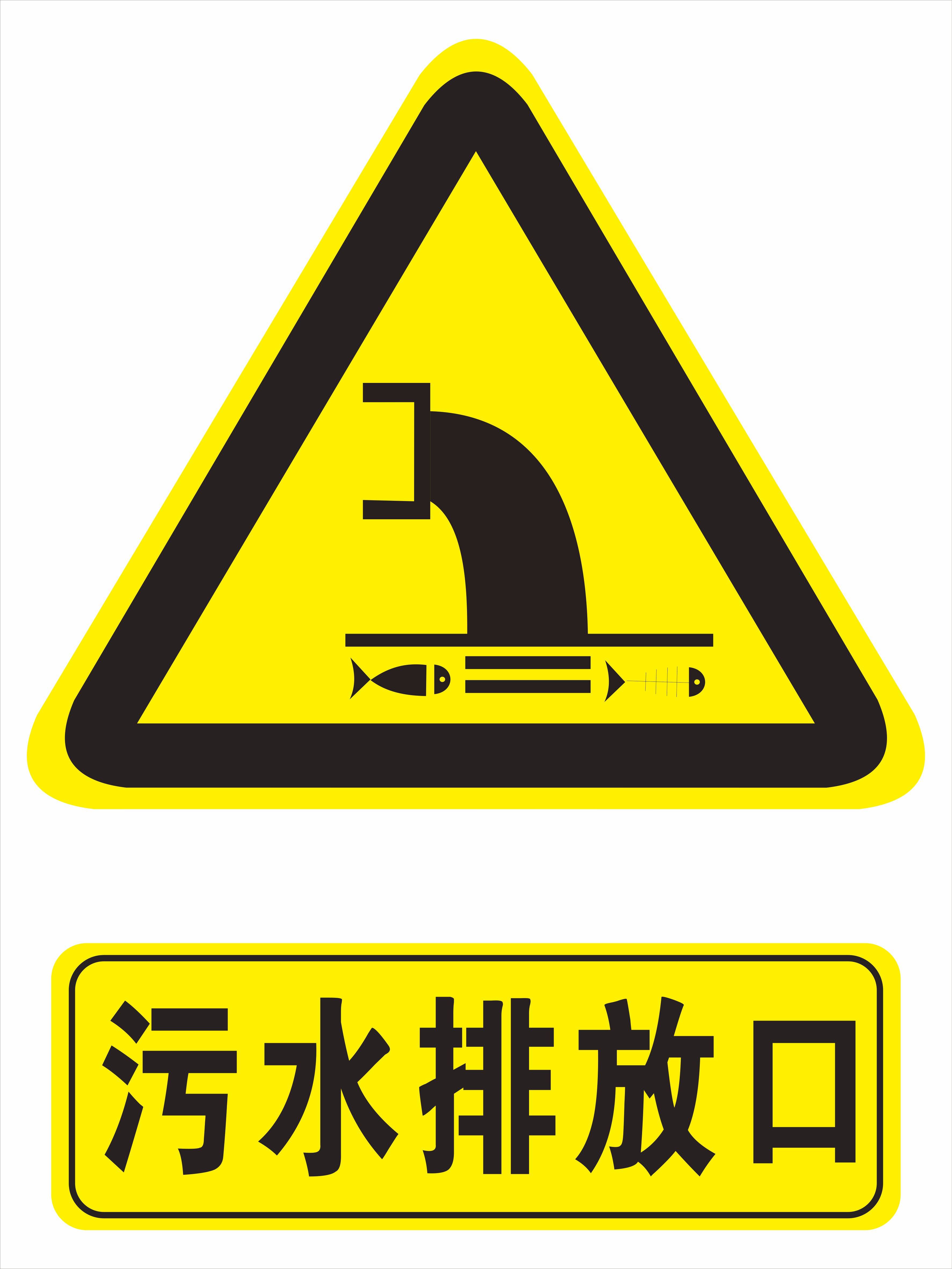 污水排放口标志牌 标识牌 环境保护图形标志 环保标识牌 铝板反光